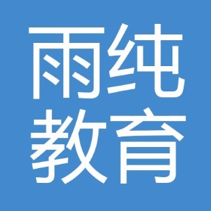 雨纯教育机构标识