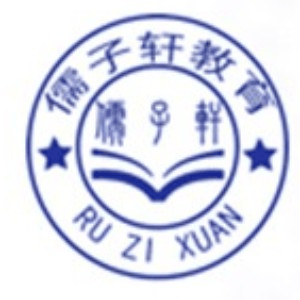 青岛儒子轩培训学校机构标识