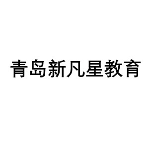 青岛新凡星教育机构标识