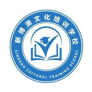 青岛新博澳文化培训学校机构标识
