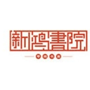 青岛新鸿书院机构标识