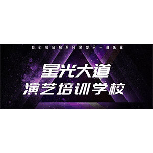 青岛星光大道演艺培训学校机构标识