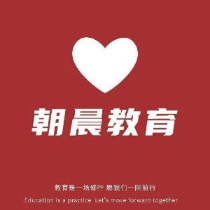 青岛朝晨教育机构标识
