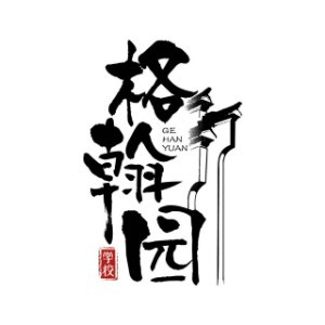 青岛格翰园机构标识