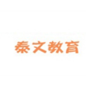 青岛泰文教育机构标识
