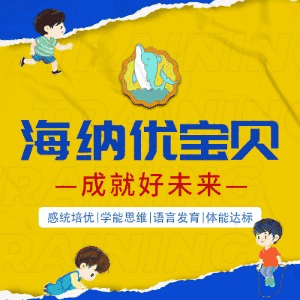 青岛海纳儿童感觉统合能力中心机构标识
