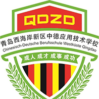 青岛西海岸新区中德应用技术学校机构标识