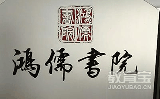 青岛鸿儒书院机构标识