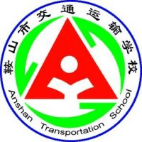 鞍山市交通运输学校机构标识