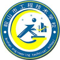 鞍山市工程技术学校机构标识