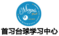 首习台球学习中心机构标识