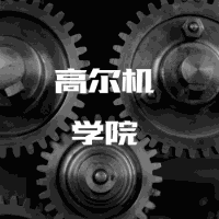 高尔机学院机构标识