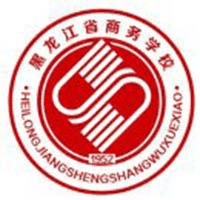 黑龙江省商务学校机构标识