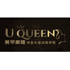 上海U-Queen美甲美睫半永久培训学校机构标识