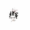 上海北芽美容培训中心机构标识
