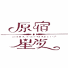 上海原宿星尚国际美妆学院机构标识
