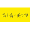 上海芮裔化妆半永久培训学校机构标识