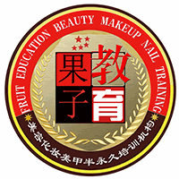 东莞果子教育美容化妆美甲培训机构机构标识