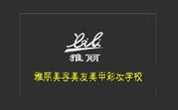 临沂雅丽发型美容美甲机构标识