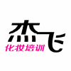 佛山杰飞化妆美甲学校机构标识