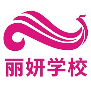 内蒙古丽妍化妆美容美发美甲学校机构标识