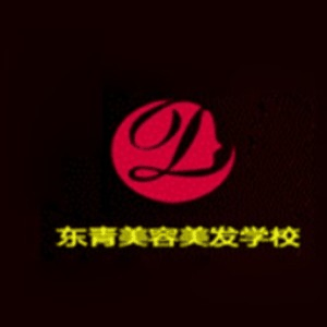北京东青美容美发培训学校机构标识