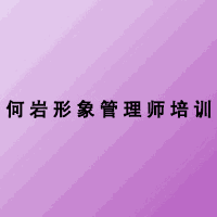 北京何岩形象美学教育中心机构标识