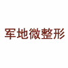 北京军地微整形注射美容培训中心机构标识