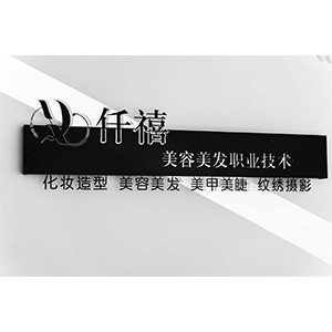 南京仟禧美容美发职业培训机构标识