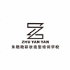 南京朱艳艳彩妆造型培训学校机构标识