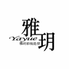 南京雅玥彩妆设计中心机构标识