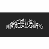 南昌悦己美业培训中心机构标识