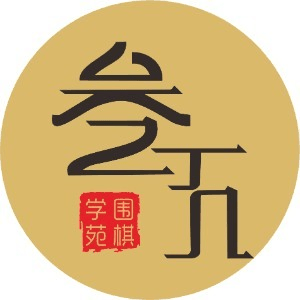 叁五围棋学苑机构标识