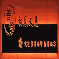 合肥初见又见美妆学校机构标识