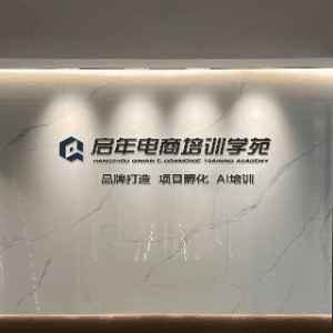 启年电商培训学苑机构标识