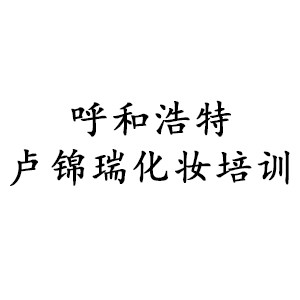 呼和浩特卢锦瑞化妆培训机构标识