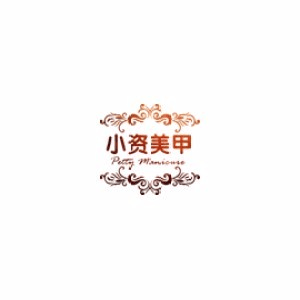 哈尔滨小资美甲培训机构标识