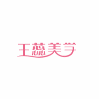 太原王蕊美学化妆美甲美睫培训学校机构标识