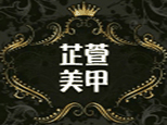 太原芷萱美甲美睫培训机构标识