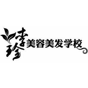 威海李珍美容美发培训学校机构标识