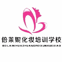 宁夏倍莱妮化妆培训学校机构标识
