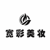 宁波宽彩化妆培训学校机构标识