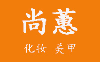尚蕙化妆培训(临沂)机构标识