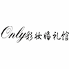 广州only彩妆婚礼馆机构标识