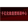 广州千亿化妆造型培训机构标识