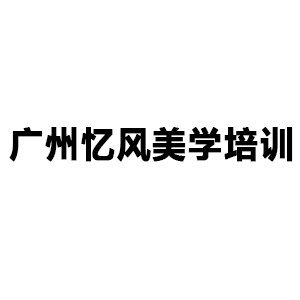 广州忆风美学培训机构标识