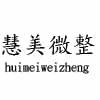 广州慧美美容培训学校机构标识