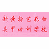 广州指艺彩妆美甲培训机构标识