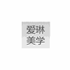 广州爱琳美学肌肤健康管理培训中心机构标识