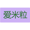 广州爱米粒美甲美业培训中心机构标识
